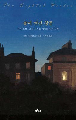 The Lighted Window: Evening Walks Remembered [Korean] 8961964453 Book Cover