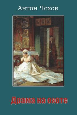 Drama Na Ohote [Russian] 1723141577 Book Cover