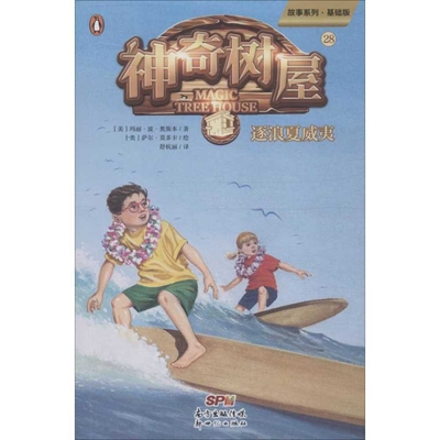 High Tide in Hawaii (Magic Tree House, Vol. 28 ... [Chinese] 7558318270 Book Cover