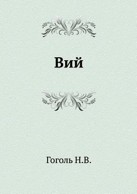 Vij [Bulgarian] 5424134998 Book Cover