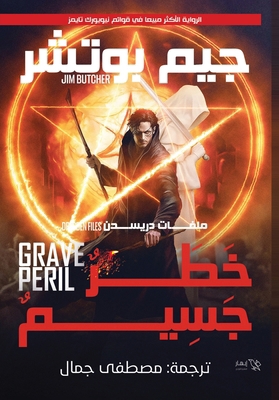 خطر جسي... [Arabic] 9778735352 Book Cover
