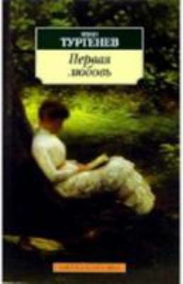 Pervaya lyubov [Russian] 5389026993 Book Cover