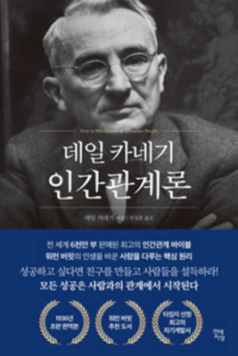 How to Win Friends & Influence People by Dale C... [Korean] B085K9RG7Y Book Cover