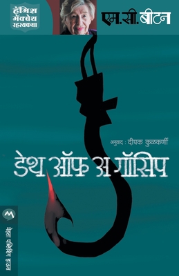 Death of a Gossip [Marathi] 9386888343 Book Cover