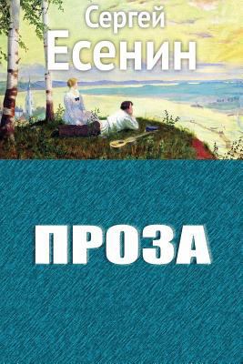 Proza [Russian] 1727872207 Book Cover