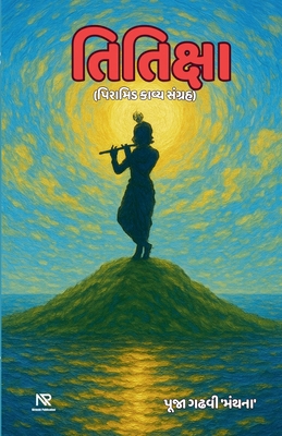 તિતિક્Ē... [Gujarati] B0G75GNQ71 Book Cover