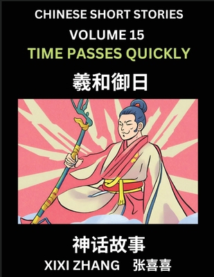Chinese Short Stories (Part 15) - Time Passes Q... [Chinese] B0D249499N Book Cover