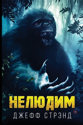&#1053;&#1077;&#1083;&#1102;&#1076;&#1080;&#1084; [Russian] 1913138119 Book Cover