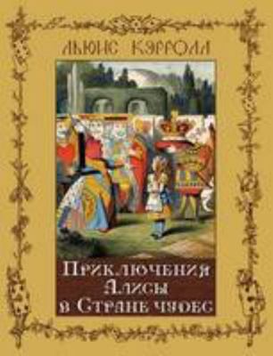 Alisa v Strane chudes - ????? ? ?????? ????? (I... [Russian] 1909115185 Book Cover