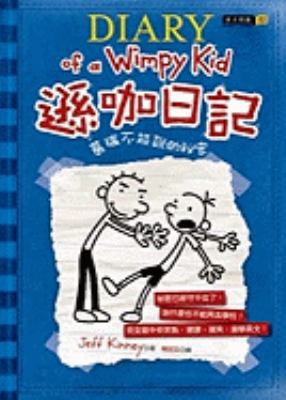 Diary of a Wimpy Kid [Chinese] 986848474X Book Cover