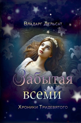Забытаn... [Russian] B0DVK6HCD8 Book Cover