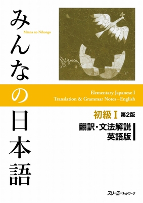Minna No Nihongo Elementary I Second Edition Tr... [Japanese] 4883196046 Book Cover