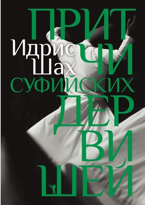 Притчи 
... [Russian] 5519639582 Book Cover