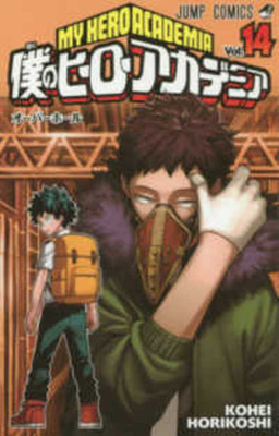 My Hero Academia 14 [Japanese] 4088811755 Book Cover