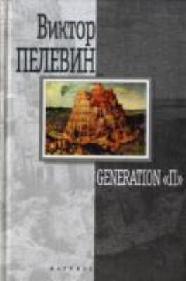 Generation [Russian] 5264004374 Book Cover
