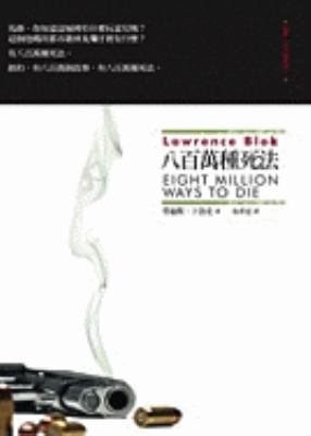 Eight Million Ways to Die [Chinese] 9862351047 Book Cover