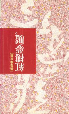 Hong lou meng yan (Study of Dream of the Red Ch... 957330547X Book Cover