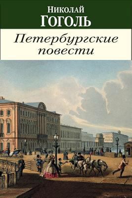 Povesti I P'Esy [Russian] 1987707656 Book Cover