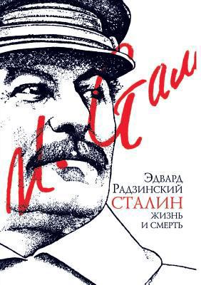 Stalin: zhizn' i smert' [Russian] 5424106064 Book Cover
