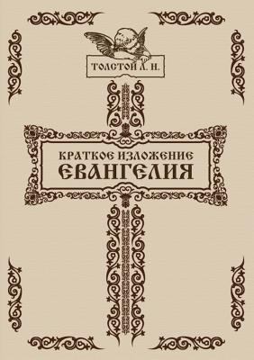 Kratkoe izlozhenie Evangeliya [Russian] 5998918010 Book Cover