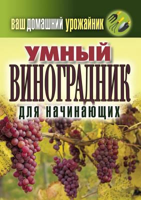 Your home urozhaynik. Smart vineyard for beginners [Russian] 5519535000 Book Cover