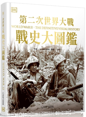 World War II: The Definitive Visual Guide [Chinese] 6269636957 Book Cover