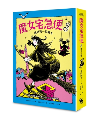 Kiki's Delivery Service 3 Meets Another Witch [Chinese] 9578544359 Book Cover
