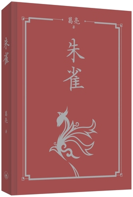 Suzaku (Hardcover) [Chinese] 9620453816 Book Cover