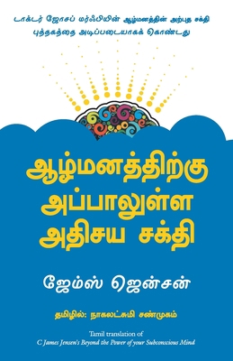 Beyond the Power of Your Subconscious Mind [Tamil] 8183224806 Book Cover