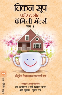 Chicken Soup for the Soul Family Matters Part 1 [Marathi] 9386342022 Book Cover