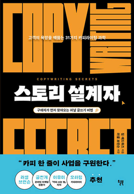 Copywriting Secrets [Korean] B0DPH3C65Y Book Cover