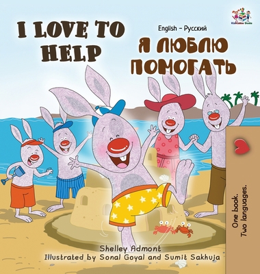 I Love to Help: English Russian Bilingual Edition [Russian] 1525900374 Book Cover