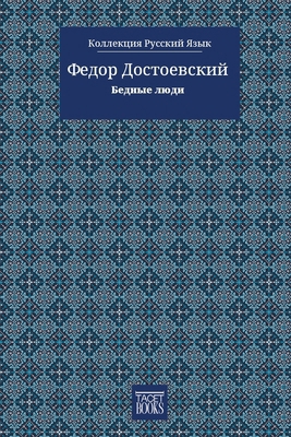 Poor Folk - Бедны... [Russian] 6583464446 Book Cover