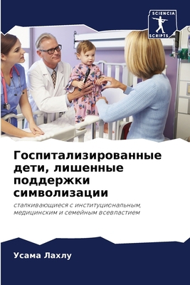 Госпитk... [Russian] 6205911795 Book Cover