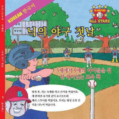 Korean Nick's Very First Day of Baseball in Kor... [Korean] 1542410592 Book Cover