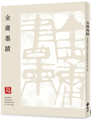 Jin Yong's Ink (Paperback Edition) [Chinese] 6263614889 Book Cover