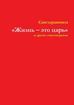Жизнь - э&#... [Russian] 1291654046 Book Cover