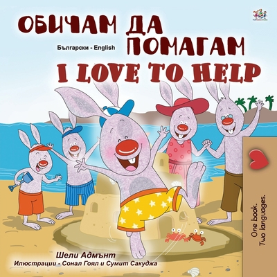 I Love to Help (Bulgarian English Bilingual Chi... [Bulgarian] [Large Print] 1525927914 Book Cover