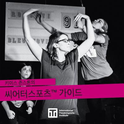 씨어터스포츠... [Korean] 099595559X Book Cover