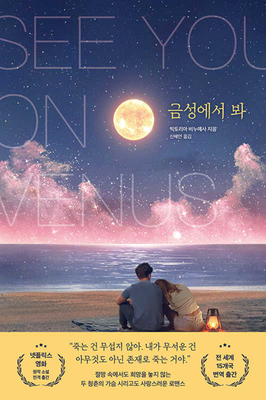 See You on Venus [Korean] B0F9F4GNRW Book Cover