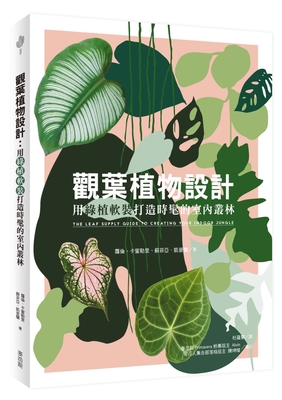 The Leaf Supply Guide to Creating Your Indoor J... [Chinese] 9864088580 Book Cover