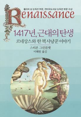 The Swerve: How the World Became Modern [Korean] 8972915416 Book Cover