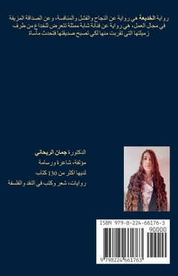 &#1575;&#1604;&#1582;&#1583;&#1610;&#1593;&#1577; [Arabic] B0D6M4NFJJ Book Cover