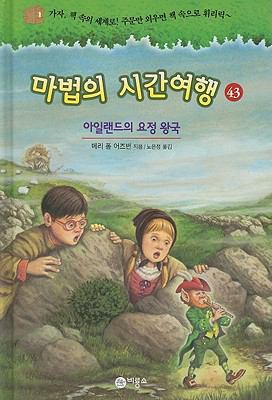 Leprechaun in Late Winter (Magic Tree House) (K... [Korean] 8949185121 Book Cover