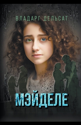 Мэйделе [Russian] B0C33BFLLF Book Cover