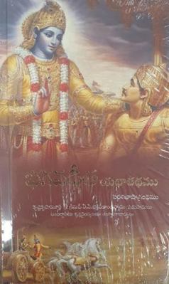 Bhagavad-Gita as It Is [Telegu Language] [Telugu] 9383095105 Book Cover