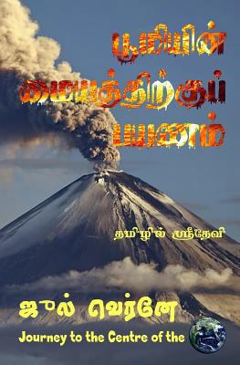 Journey to the Centre of the Earth Jules Verne ... [Tamil] 1493622528 Book Cover