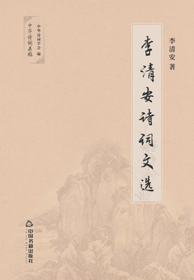 李清安诗词文... [Chinese] 7506875292 Book Cover