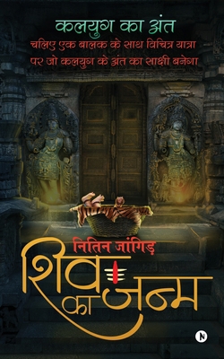 Shiv Ka Janm: Chaliye Ek Balak Ke Saath Vichitr... [Hindi] 164783645X Book Cover