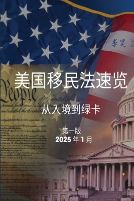 美国移民法速... [Chinese] [Large Print] 1967117004 Book Cover